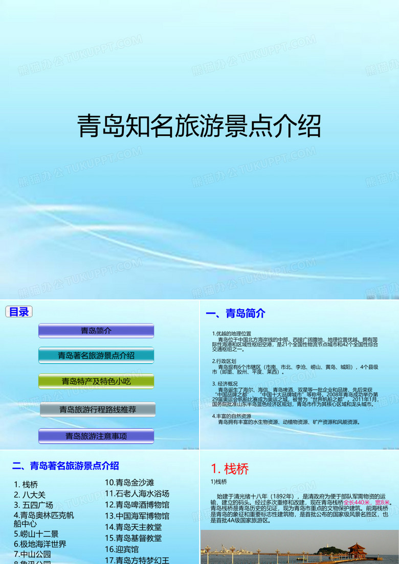 青岛知名旅游景点中文版