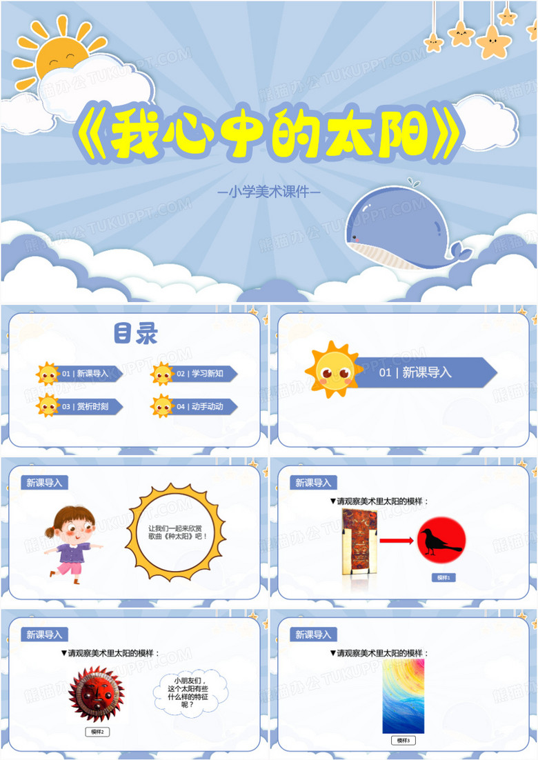 我心中的太阳小学美术课说课PPT模板