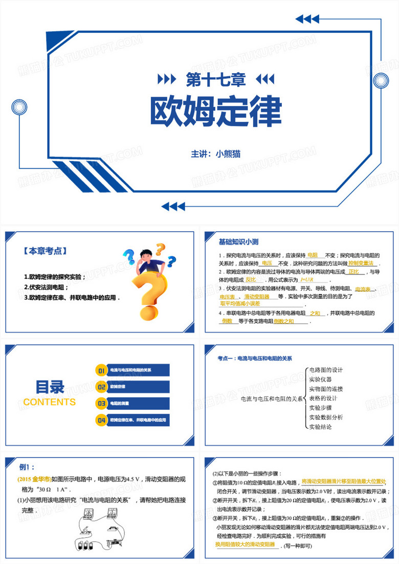 物理第十七章欧姆定律复习课件PPT模板