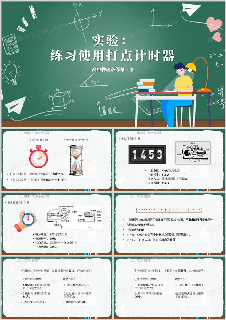 卡通风练习使用打点计时器PPT模板