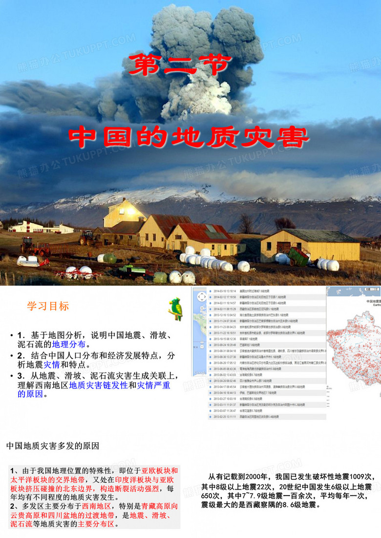 中国的地质灾害