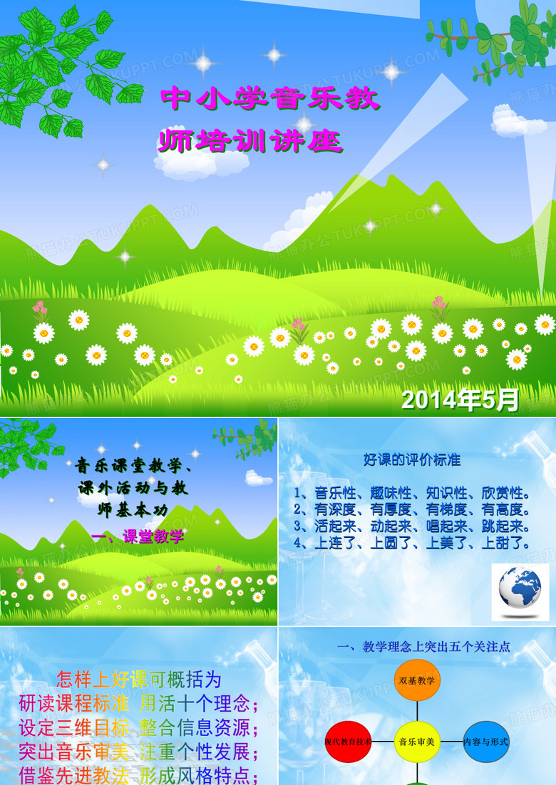 中小学音乐教师培训讲座 ppt课件