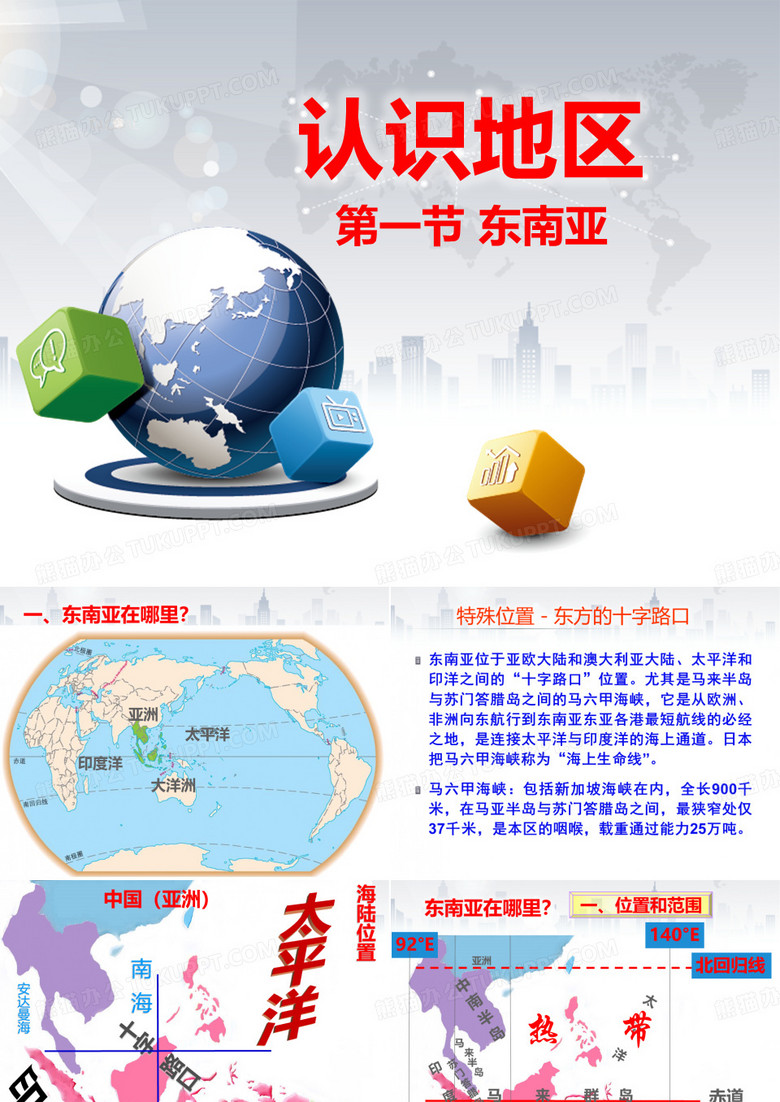 认识地区-东南亚