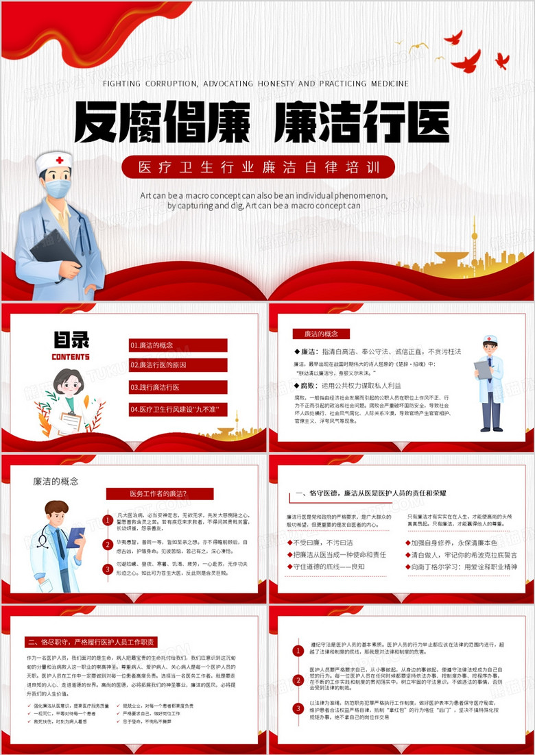 红色简约风反腐倡廉廉洁行医PPT模板