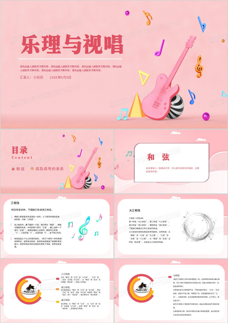 粉色小清新教育乐理与视唱PPT模板