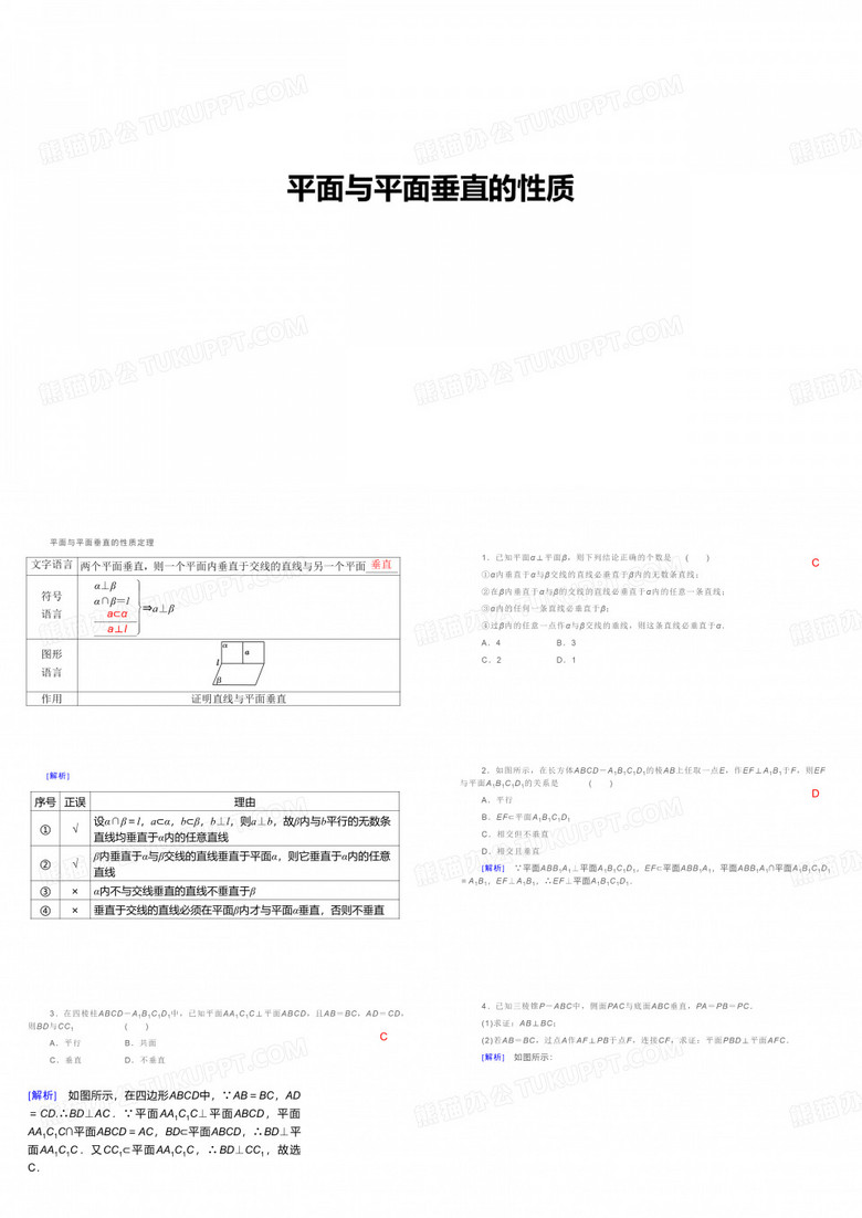 平面与平面垂直的性质   课件