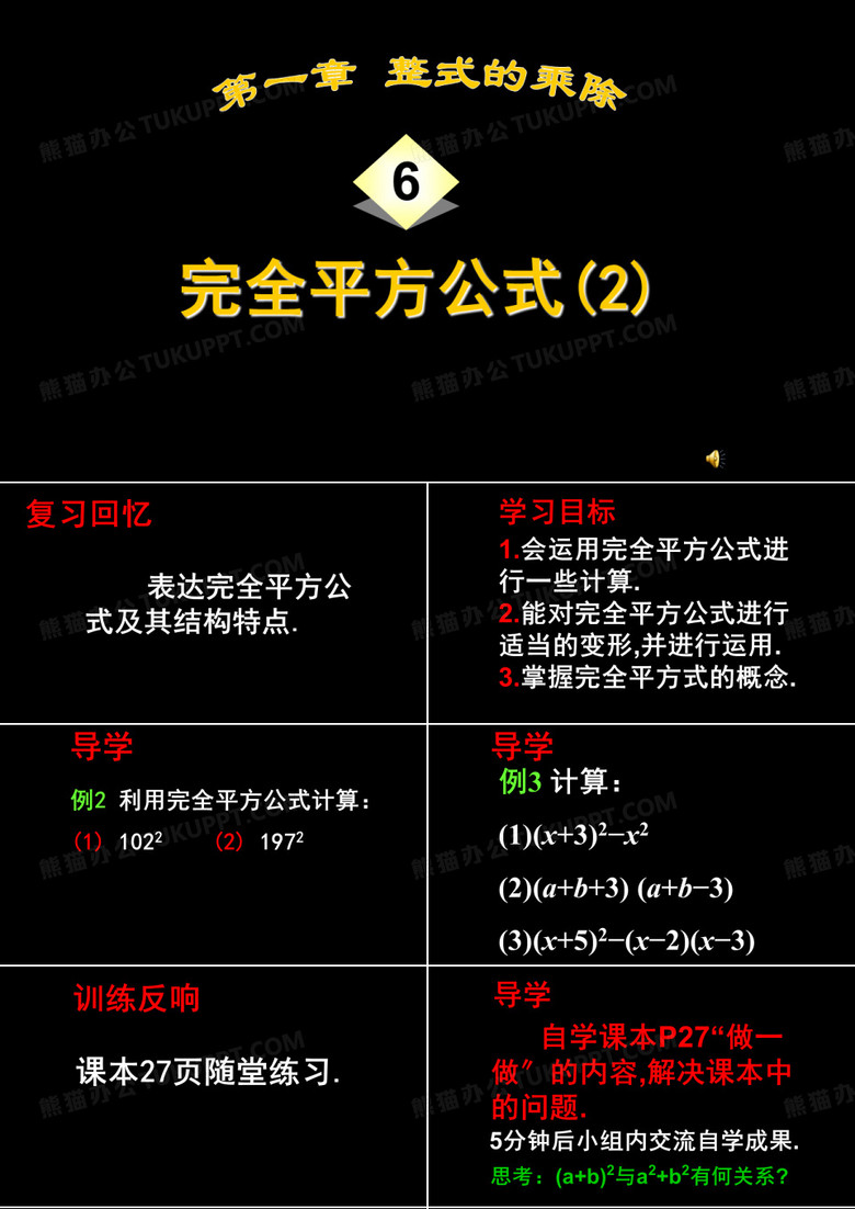 北师大版七年级数学下册1.6 完全平方公式公开课教学课件共16张PPT含音乐 