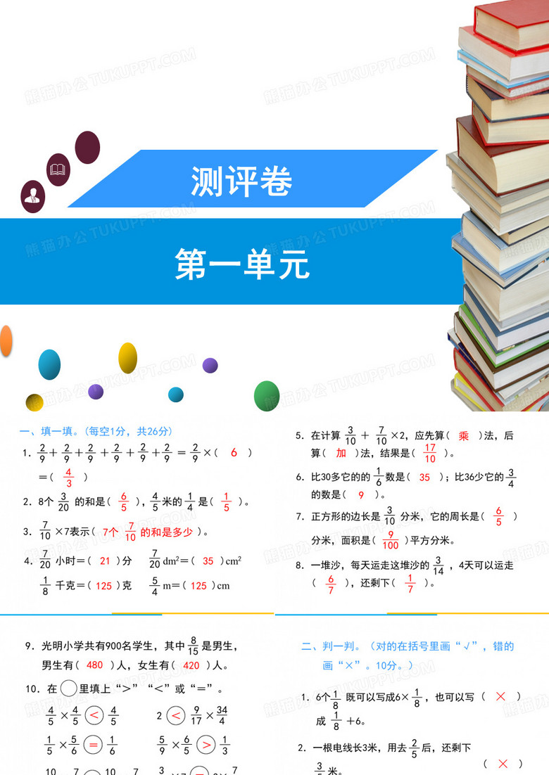 六年级上册数学训练课件-第一单元分数除法测评卷人教版