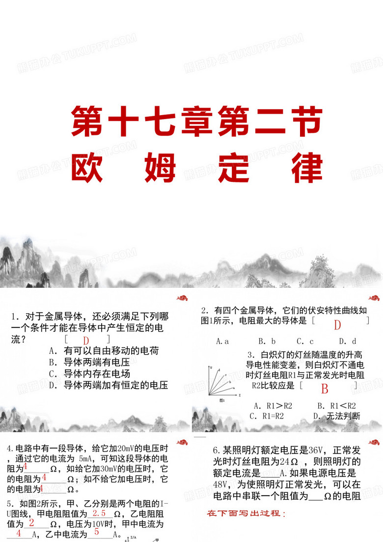 第十七章第二节欧姆定律练习课件人教版物理九年级