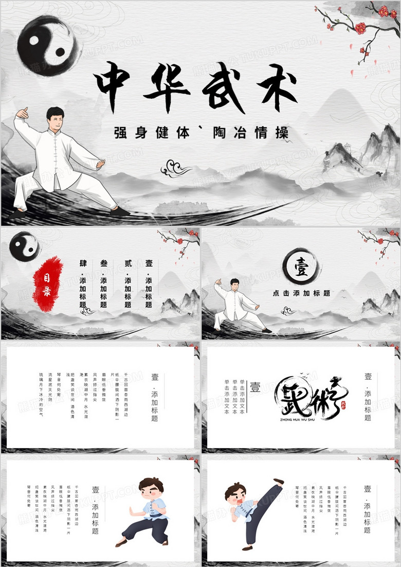 灰色中国风强身健体陶冶情操PPT模板