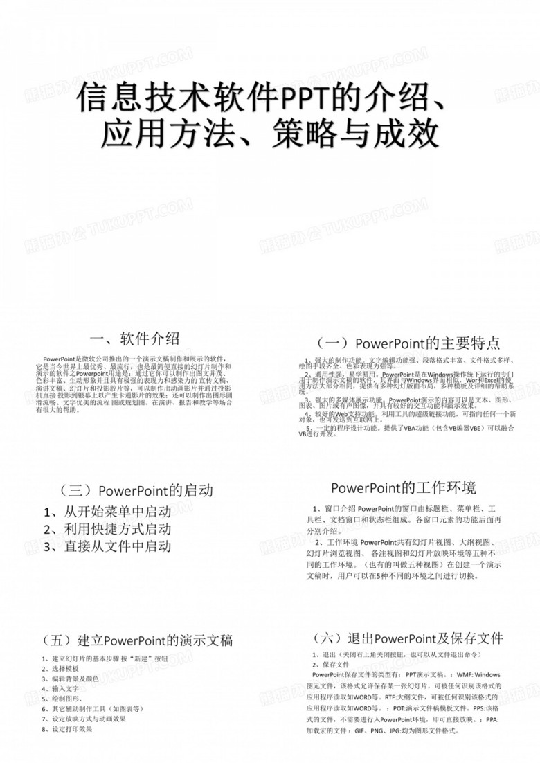 信息技术软件ppt的介绍、应用方法、策略与成效(1)