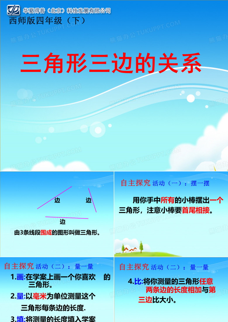 四年级下册数学课件4.1认识三角形西师大版2