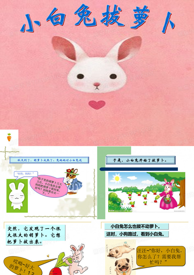 小白兔拔萝卜