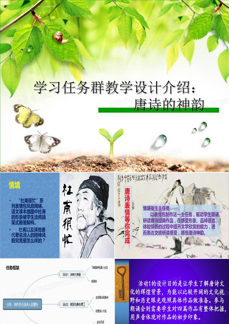 学习任务群教学设计介绍：唐诗的神韵-模板