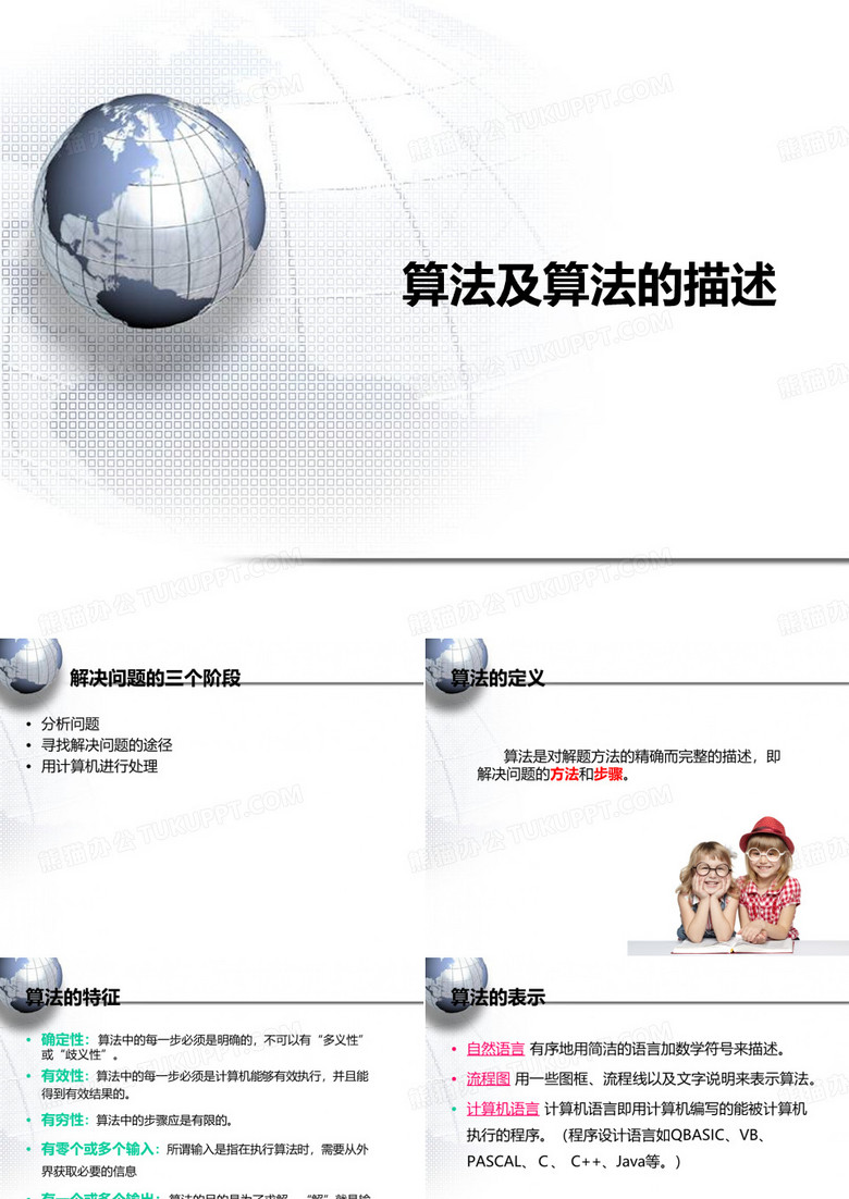 算法及算法的描述