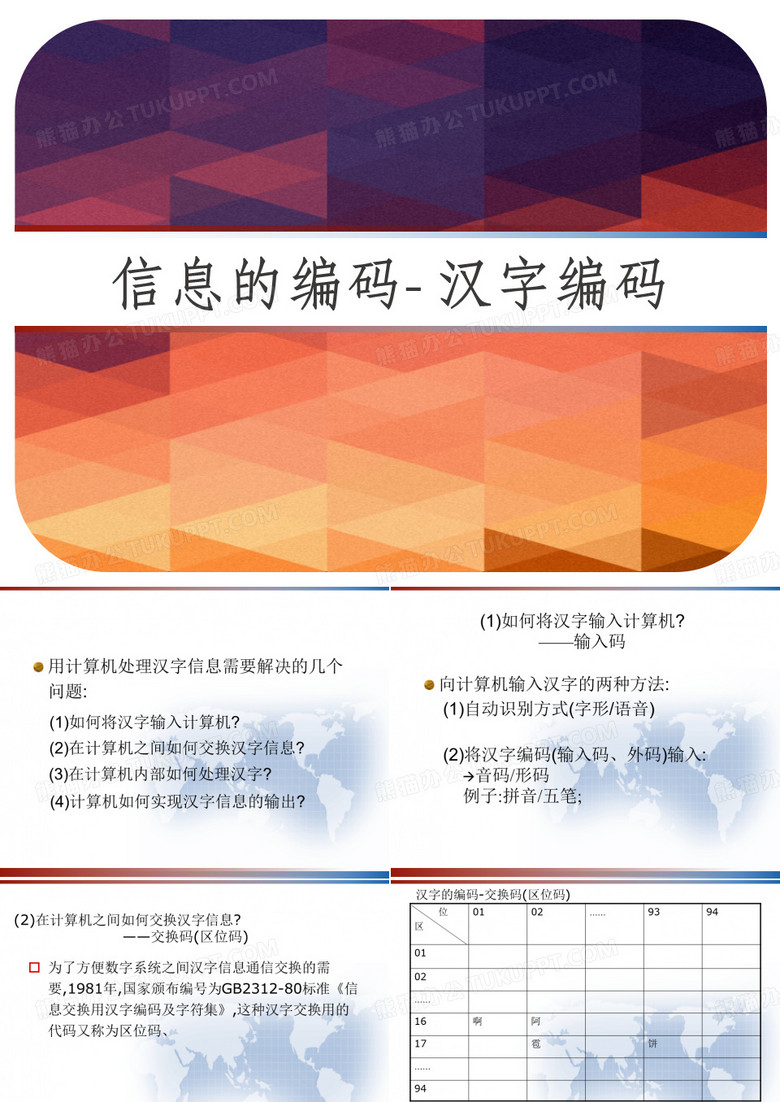 信息的编码 汉字编码 PPT