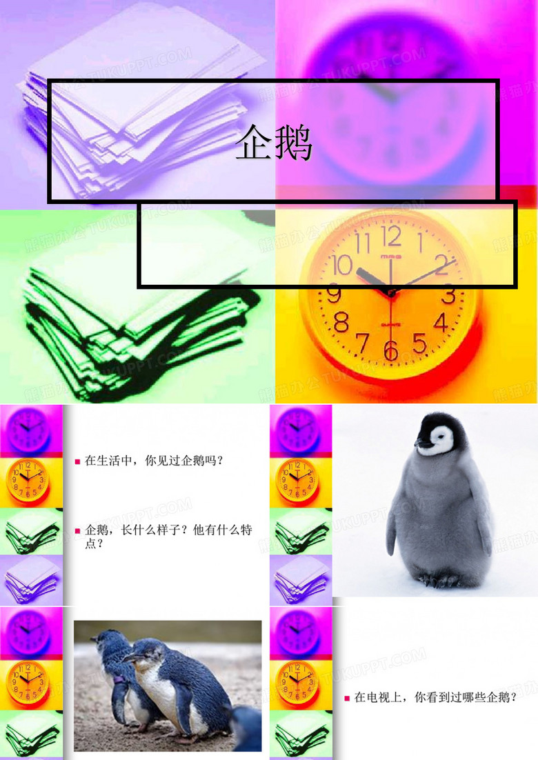企鹅PPT