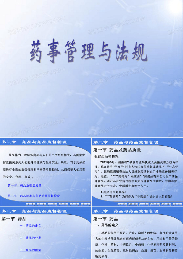 药事管理与法规--药品与药品监督管理-药品及药品质量