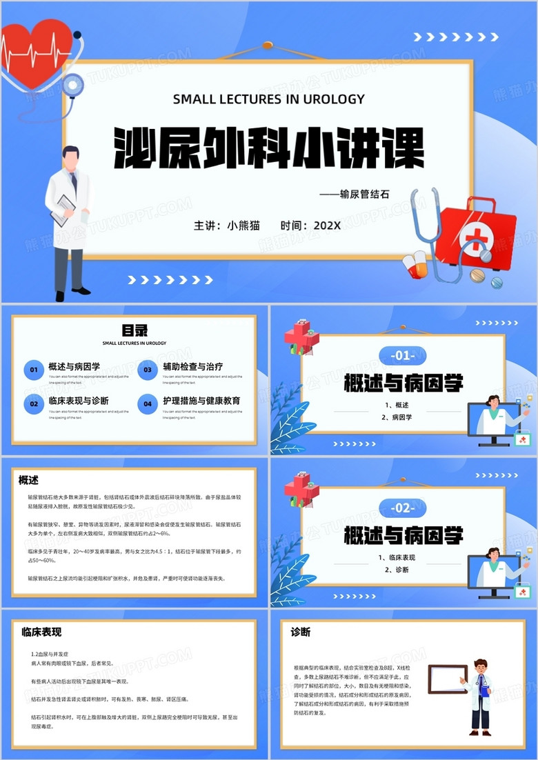 蓝色扁平化泌尿外科小讲课PPT模板