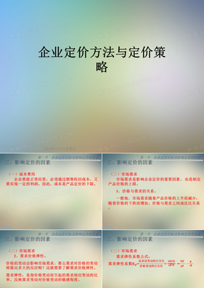 企业定价方法与定价策略