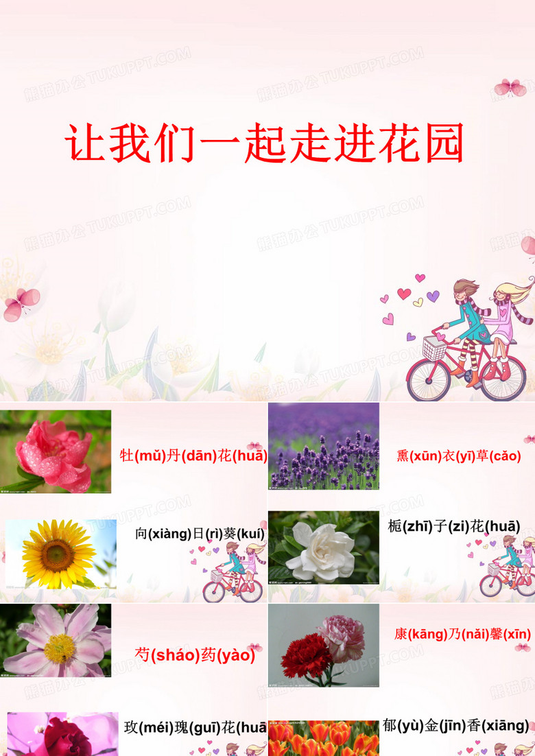 花朵与动画人物拼音