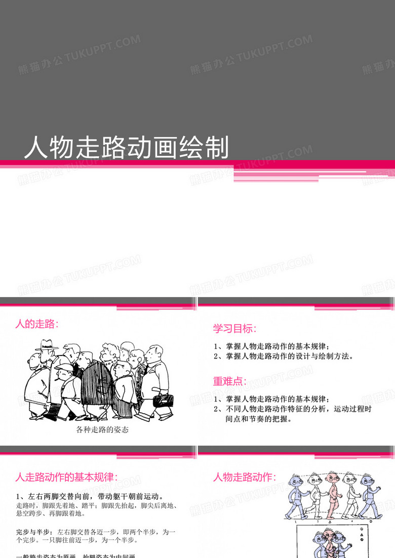 人物走路动画绘制