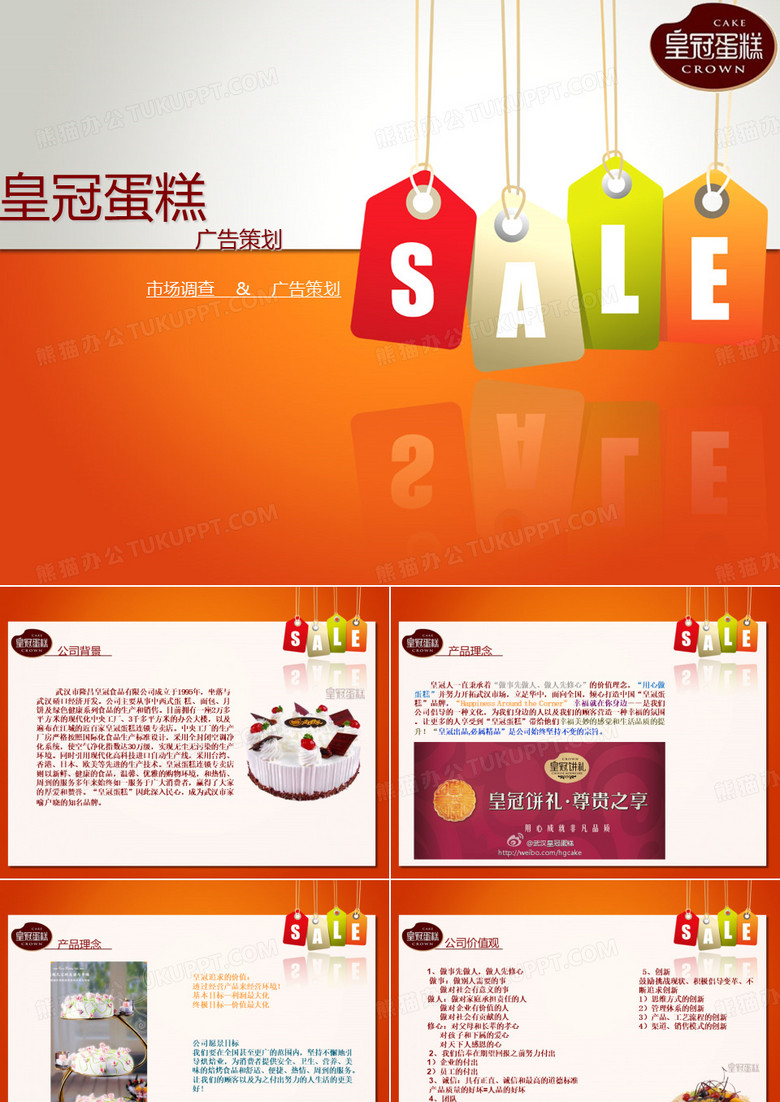 皇冠蛋糕广告策划
