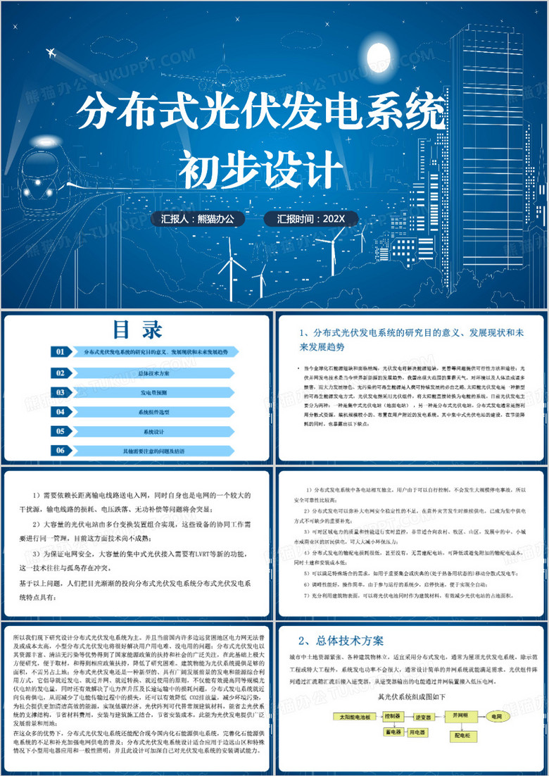 蓝色简约光伏发电系统初步设计PPT模板