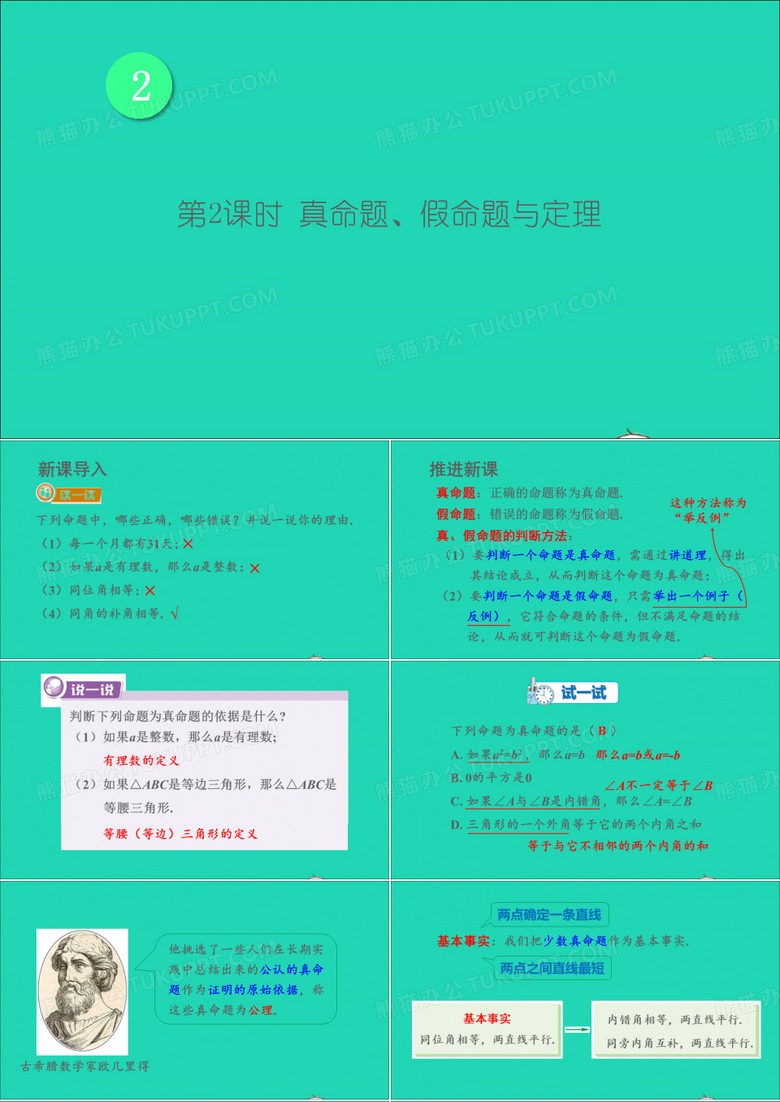 八年级数学上册第2章三角形2.2命题与证明第2课时真命题假命题与定理课件新版湘教版