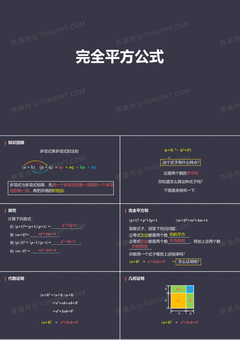 《完全平方公式》整式的乘法与因式分解PPT