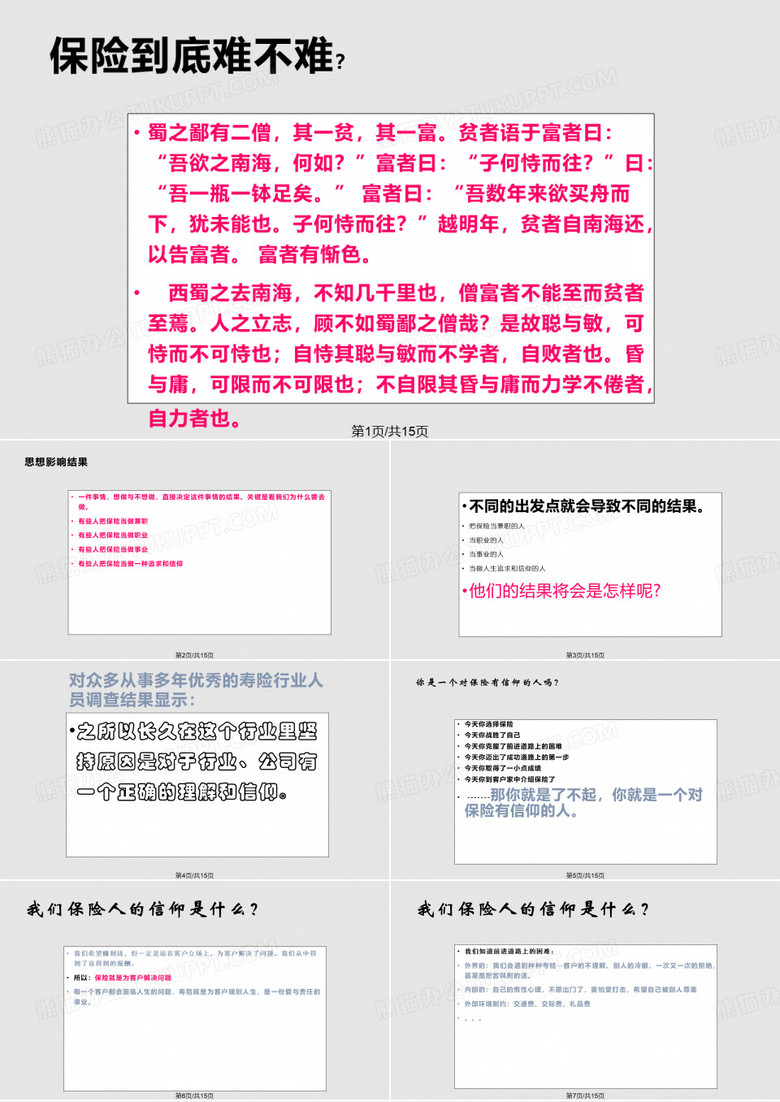 保险从业人员的信仰