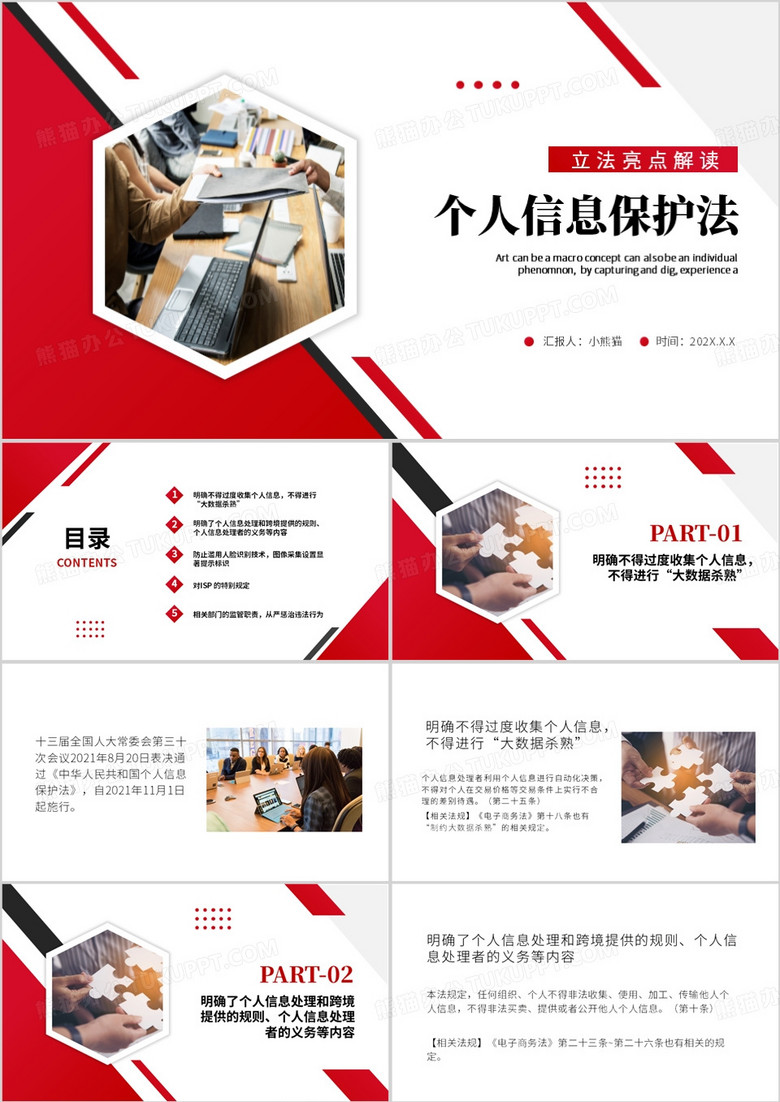 红色简约风个人信息保护法PPT模板