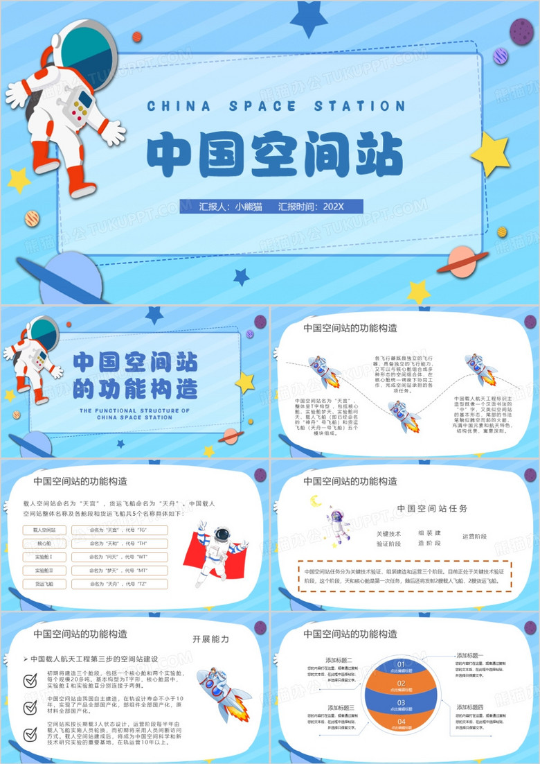 蓝色卡通风中国空间站教育课件PPT模板