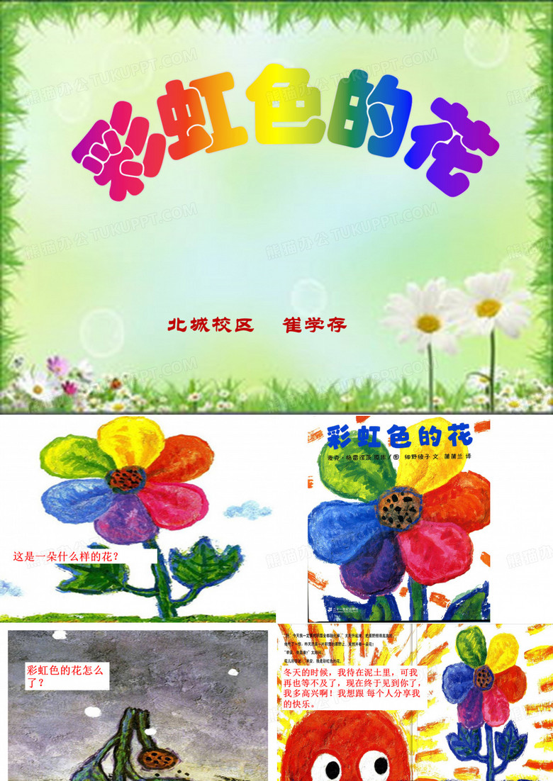 《彩虹色的花》课件