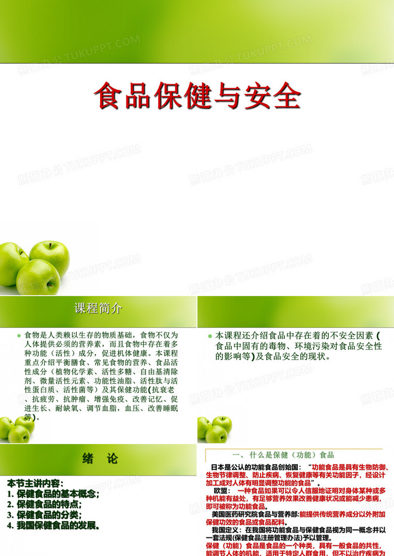 保健食品与安全