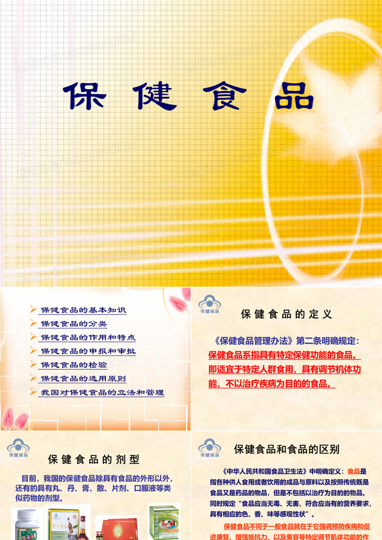 保健食品知识