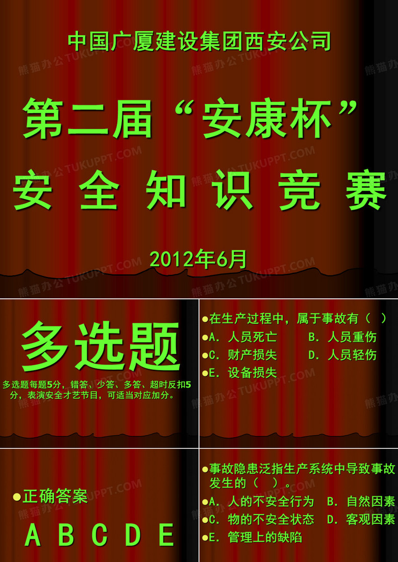 第二届安康杯多选题