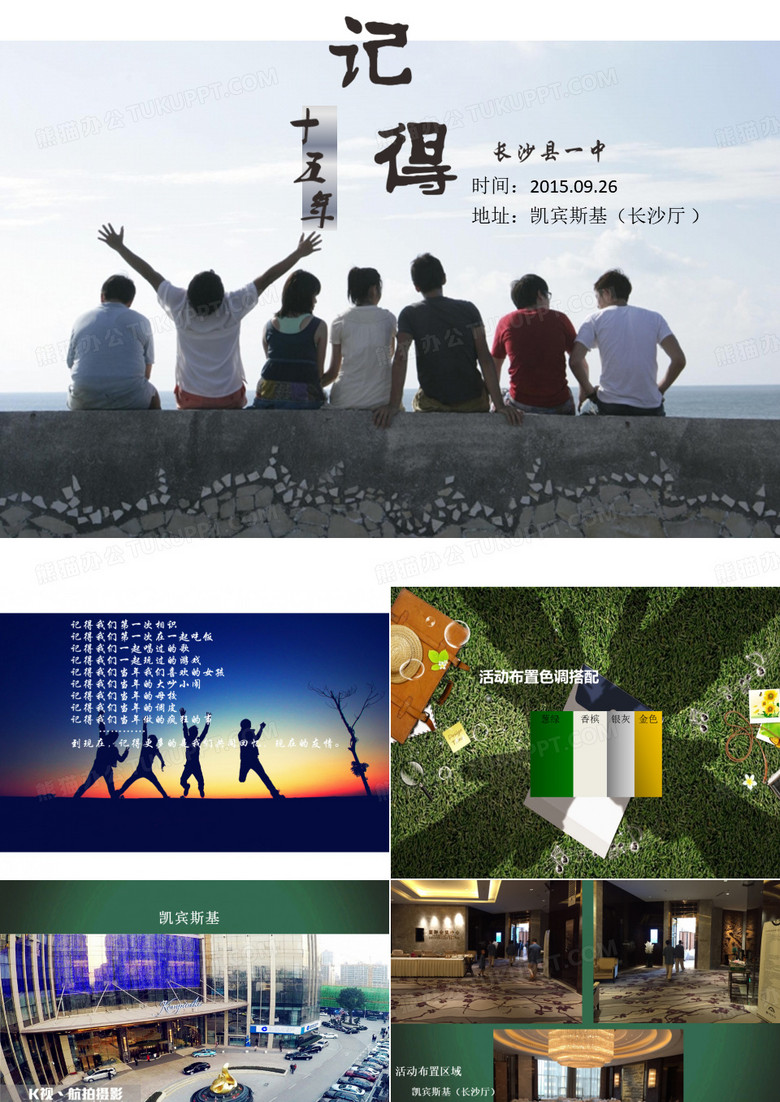 15年同学聚会方案