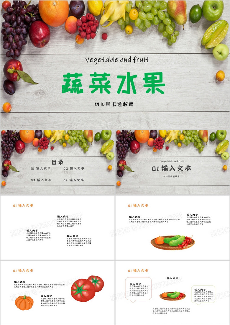 绿色卡通蔬菜水果幼儿园课件PPT模板