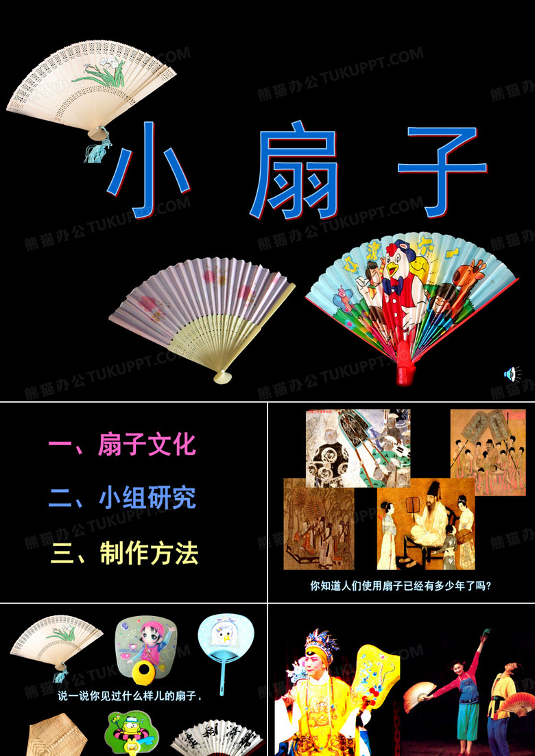 小扇子.ppt