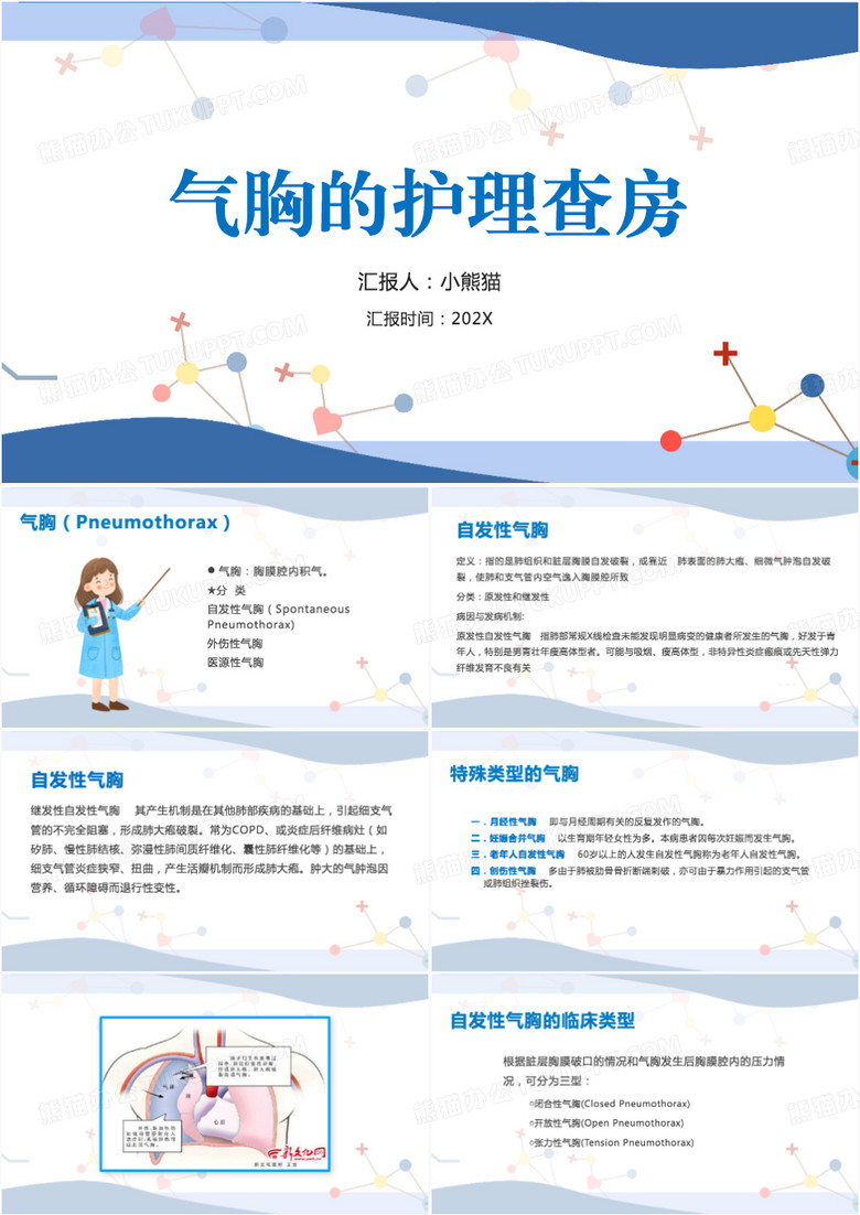 医学护理气胸的护理查房PPT模板