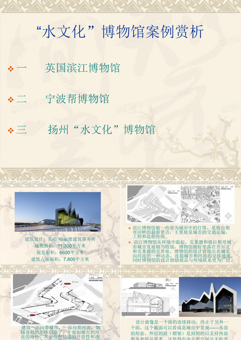 水文化博物馆案例