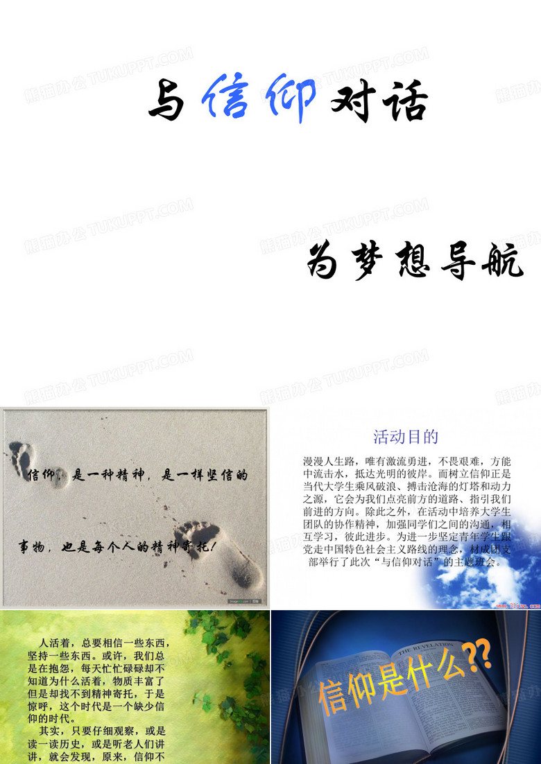 与信仰对话团会PPT