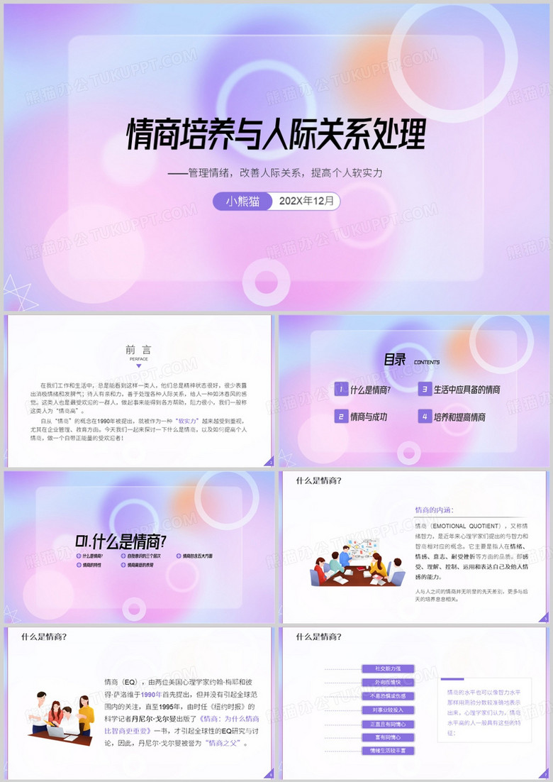 情商培养和人际关系培训课程PPT模板