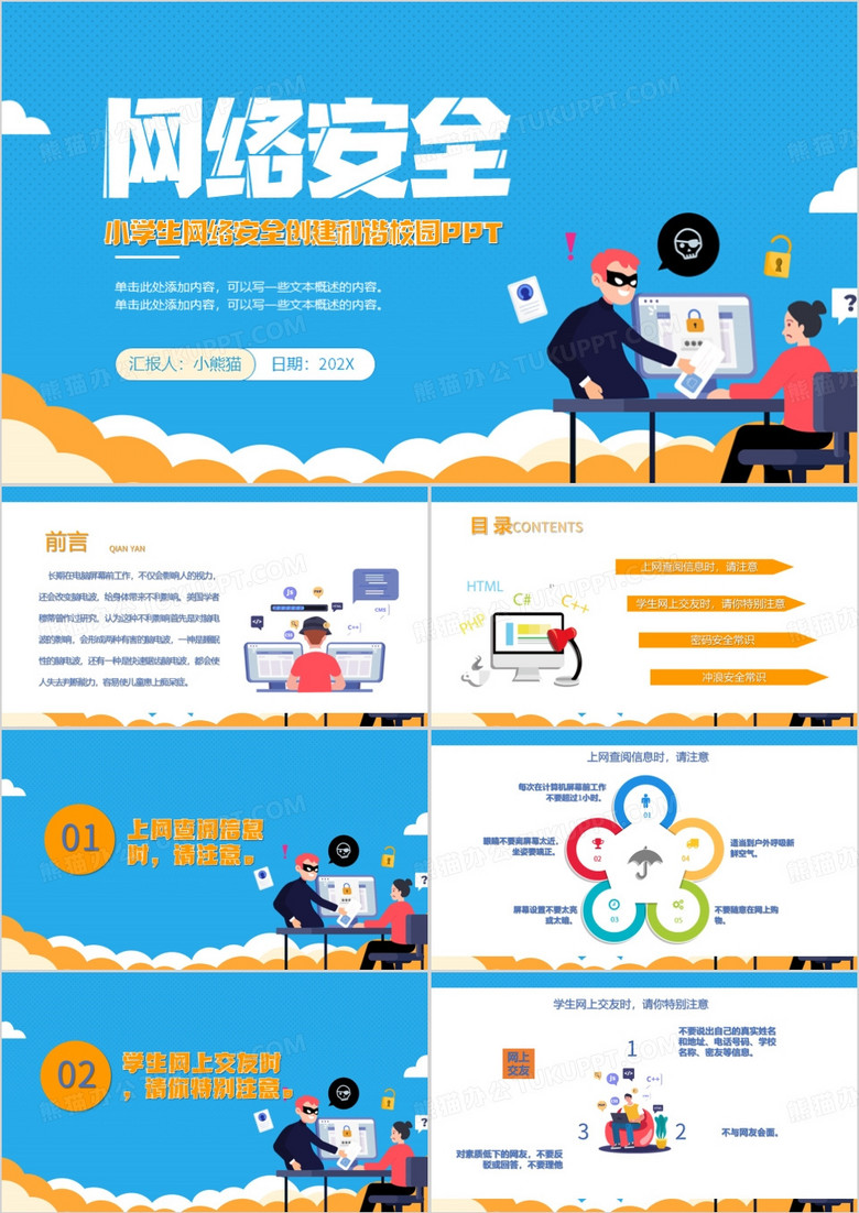 蓝色小学生网络安全创建和谐校园PPT模板