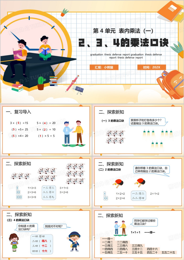 橙色系卡通风人教版二年级数学上册PPT课件