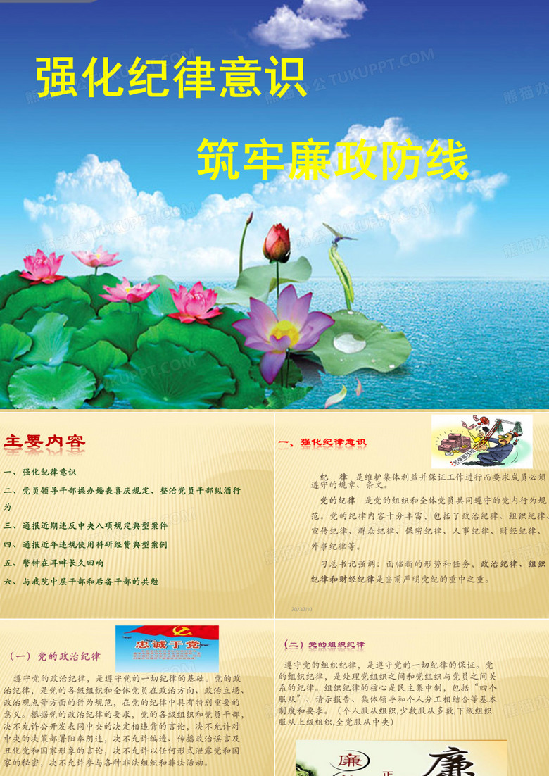 强化纪律意识筑牢廉防线廉政课件精选