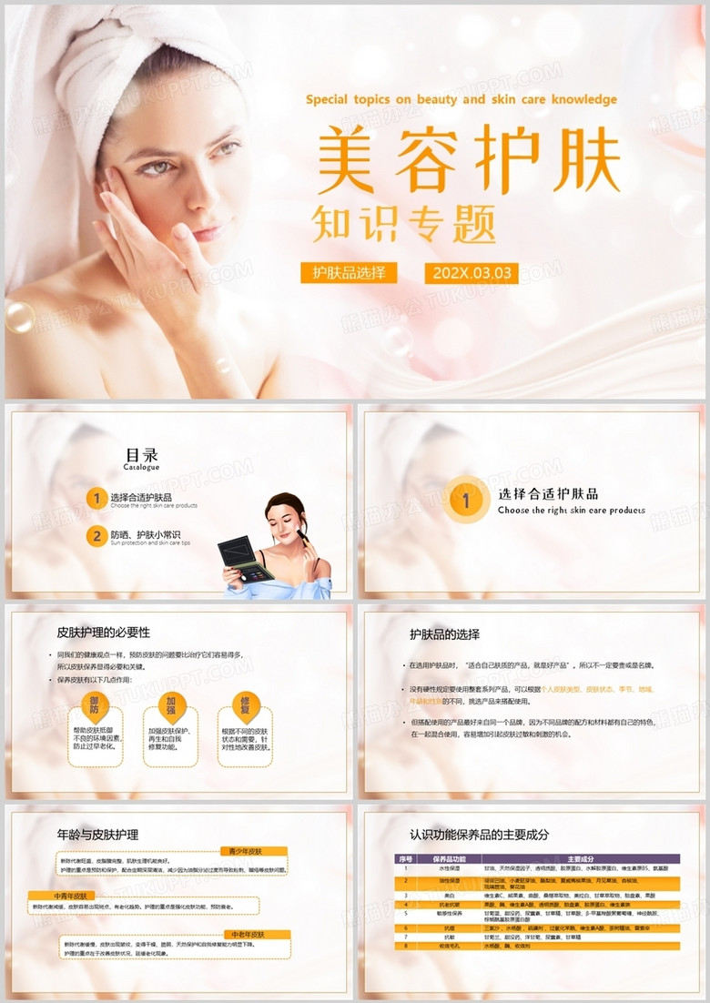 橙色简约美容护肤知识专题之护肤品选择PPT模板