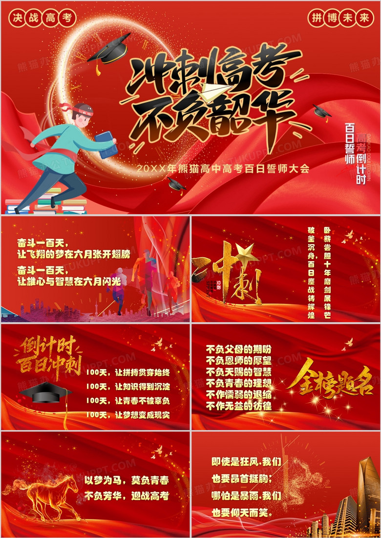 高三班高考冲刺百日誓师PPT模板