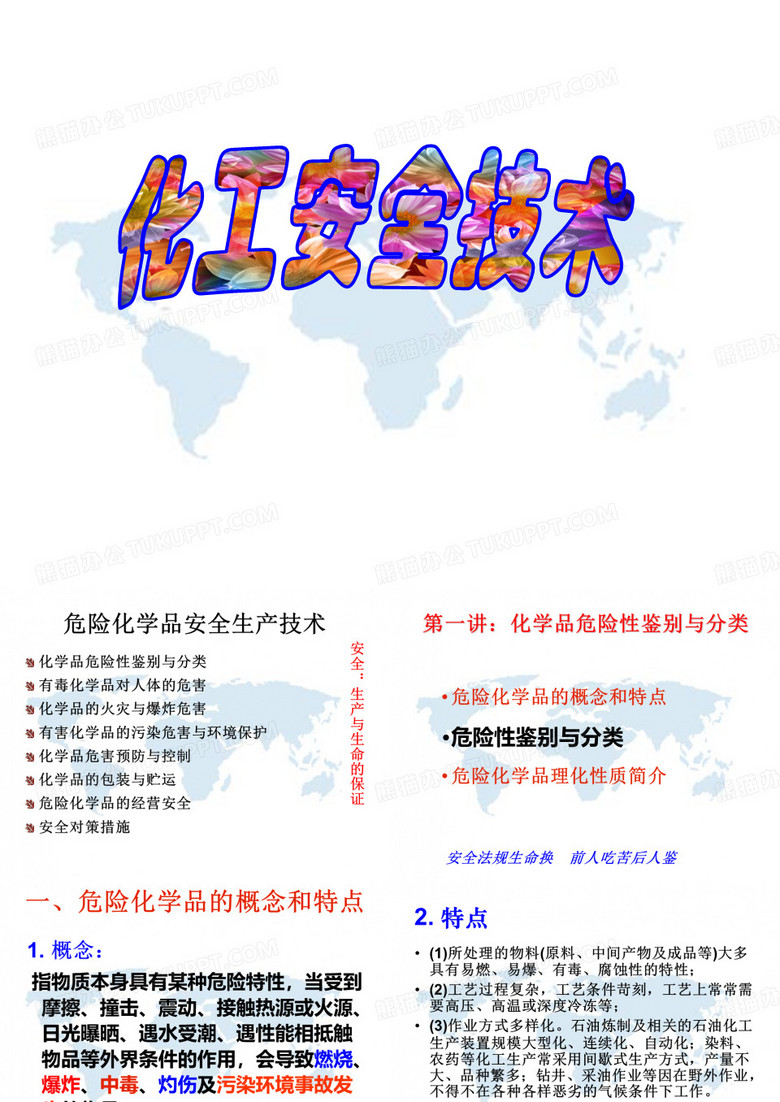化工安全技术
